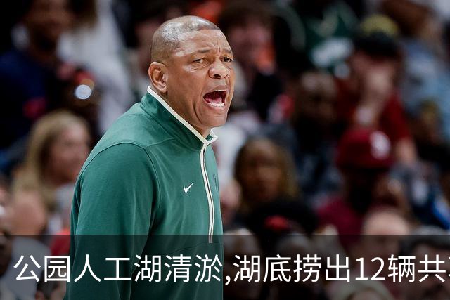 公园人工湖清淤,湖底捞出12辆共享单车,每辆车上都绑一具人形模特