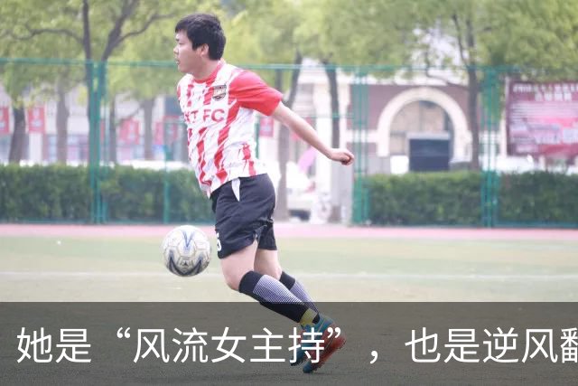 她是“风流女主持”，也是逆风翻盘的女强人