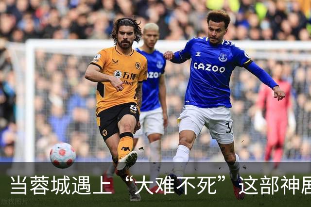 当蓉城遇上“大难不死”这部神剧，冠军弄丢要改戏啦！