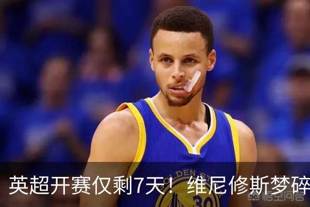 英超开赛仅剩7天！维尼修斯梦碎，阿森纳16岁新星或临危受命